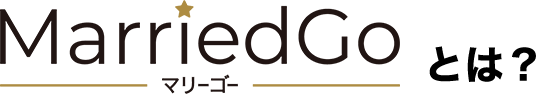 MarriedGo(マリーゴー)とは?